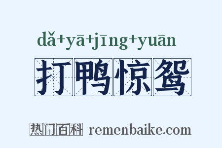 打鸭惊鸳是什么意思的图片